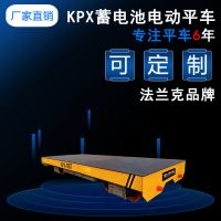 河南 KPX蓄電池供電 電動平車 法蘭克生產(chǎn)